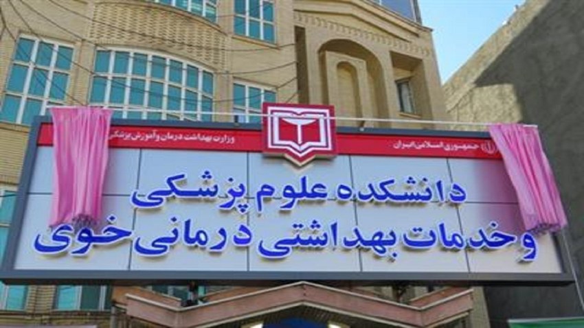 تصویر اصلی دانشکده علوم پزشکی خوی