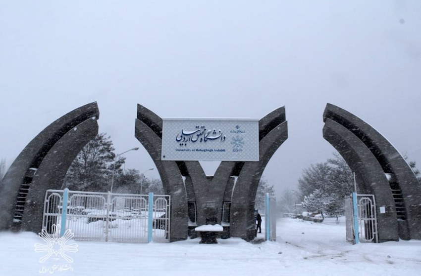 تصویر اصلی دانشگاه محقق اردبیلی