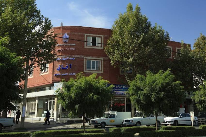 تصویر اصلی موسسه غیرانتفاعی آفاق