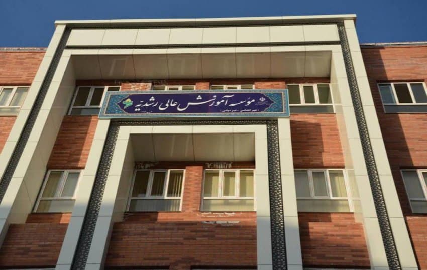 موسسه غیرانتفاعی رشدیه تبریز