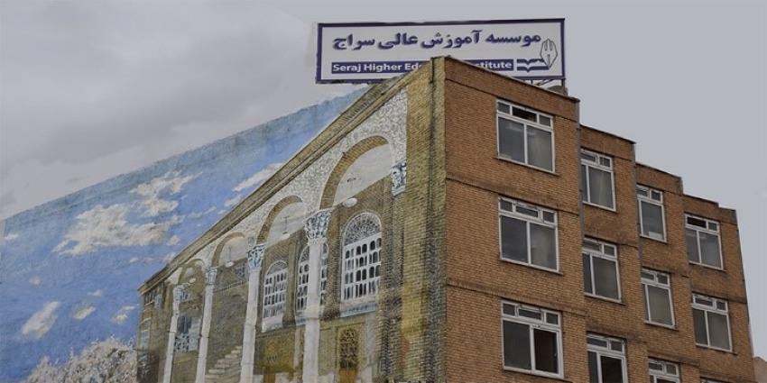 تصویر اصلی موسسه غیرانتفاعی سراج