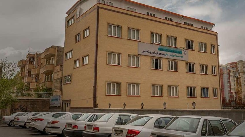 تصویر اصلی موسسه غیرانتفاعی علم و فناوری شمس
