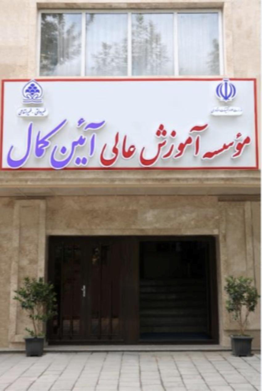 تصویر اصلی موسسه غیرانتفاعی کمال