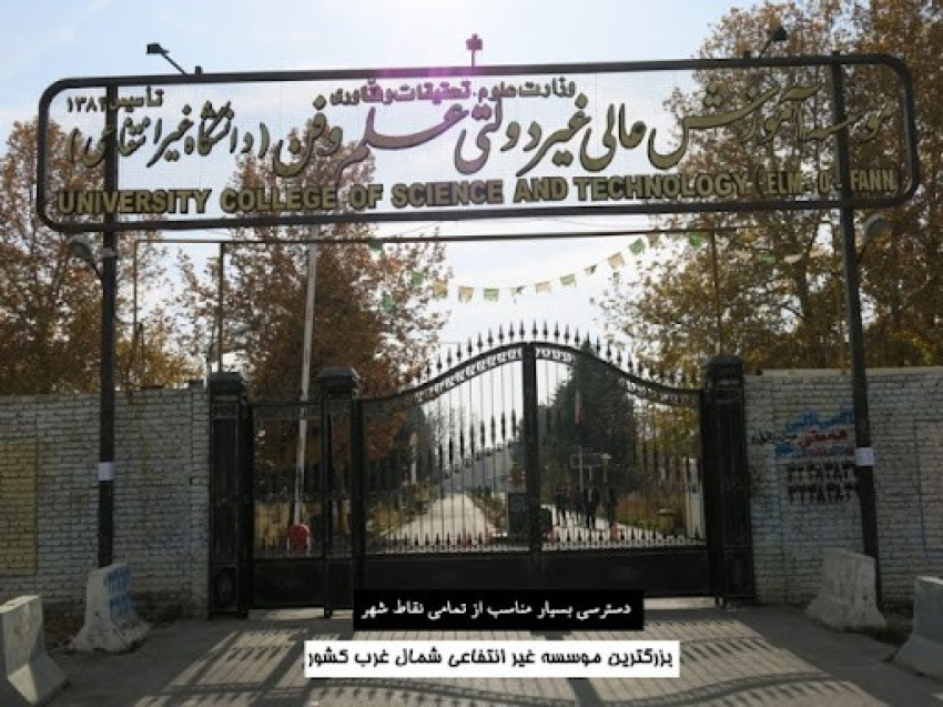 تصویر موسسه غیرانتفاعی علم و فن