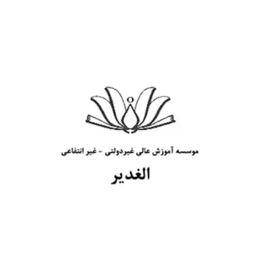 لوگو-موسسه-غیرانتفاعی-الغدیر.