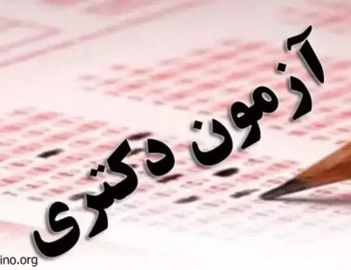 آزمون دکتری