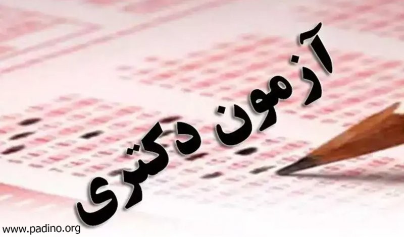 آزمون دکتری