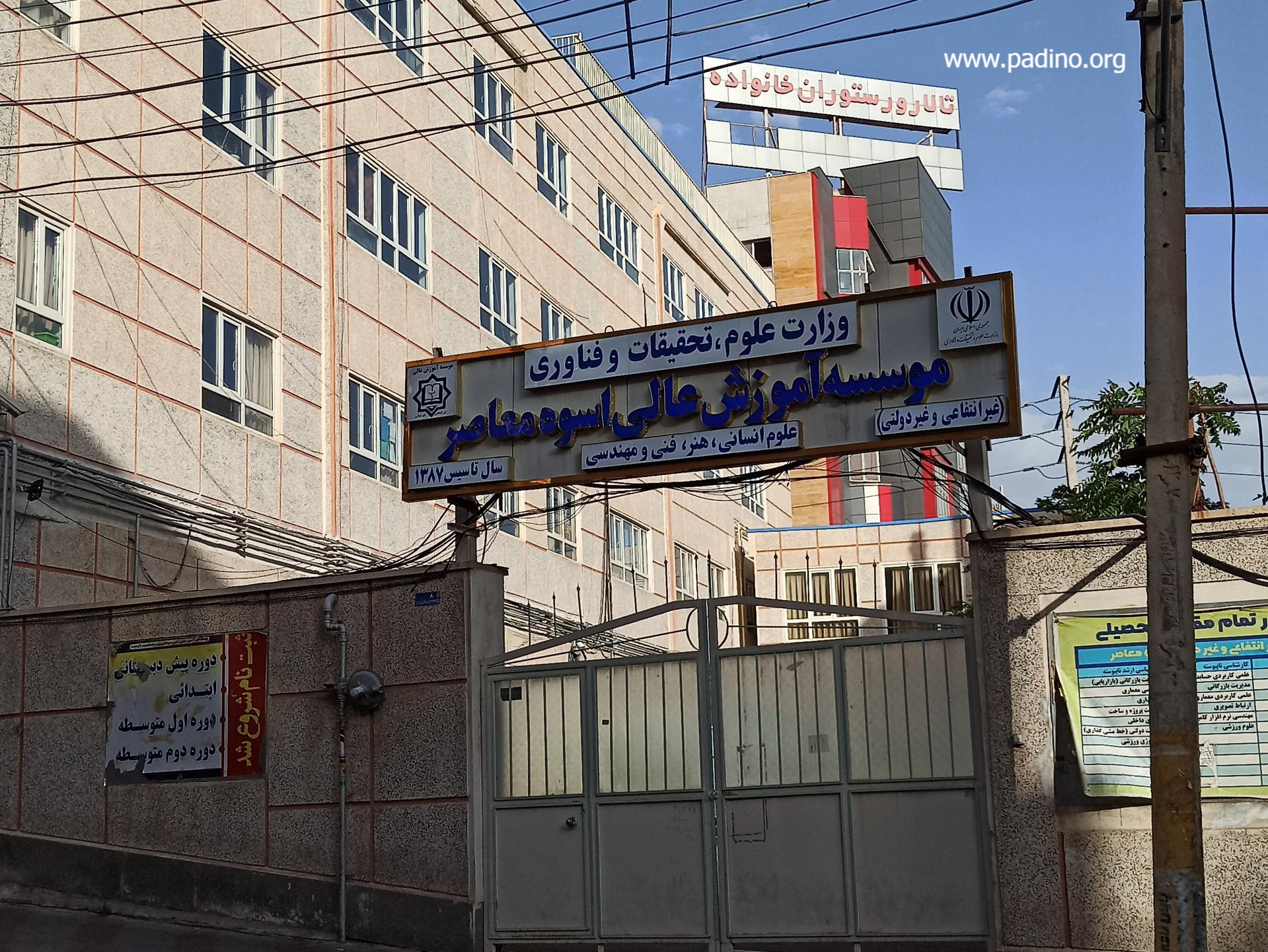 موسسه آموزش عالی اسوه معاصر