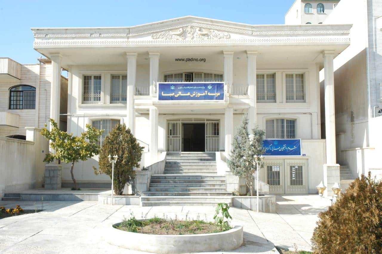 موسسه غیرانتفاعی صبا ارومیه