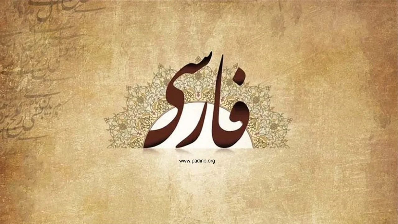 رشته زبان و ادبیات فارسی