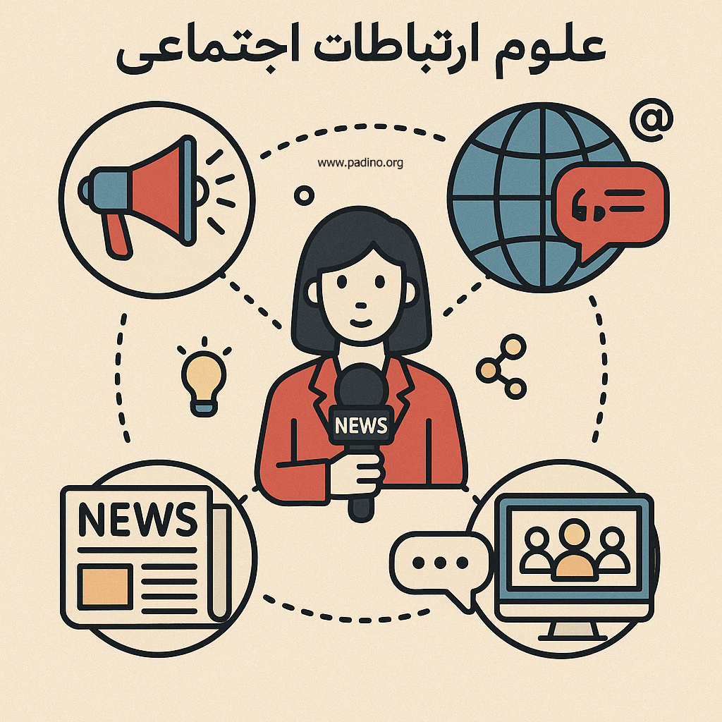 رشته علوم ارتباطات اجتماعی چیست