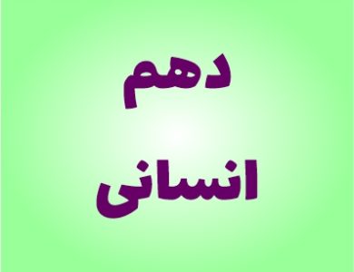 نمونه سوالات دهم انسانی