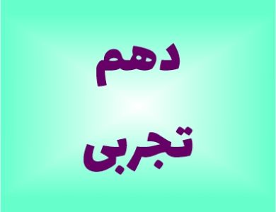 نمونه سوالات دهم تجربی