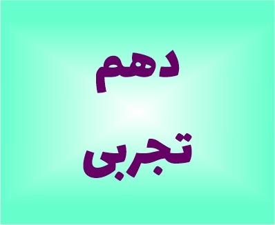نمونه سوالات دهم تجربی