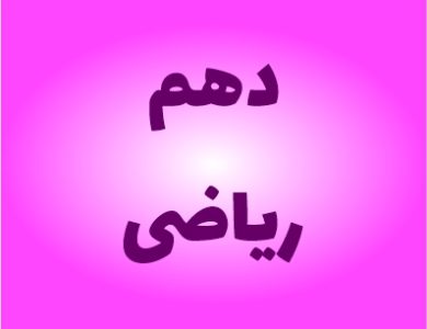 نمونه سوالات دهم ریاضی