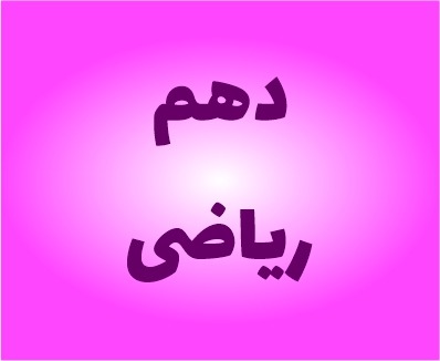 نمونه سوالات دهم ریاضی