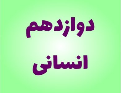 نمونه سوالات دوازدهم انسانی
