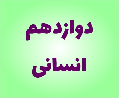 نمونه سوالات دوازدهم انسانی