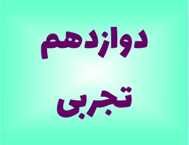 نمونه سوالات دوازدهم تجربی