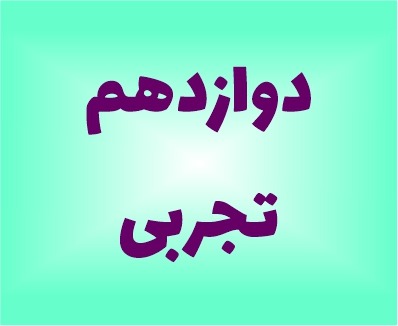 نمونه سوالات دوازدهم تجربی