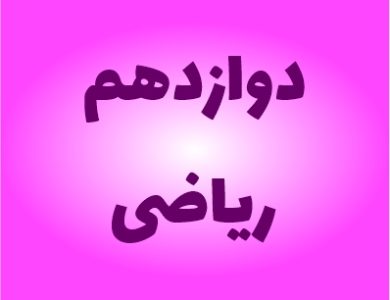 نمونه سوالات دوازدهم ریاضی