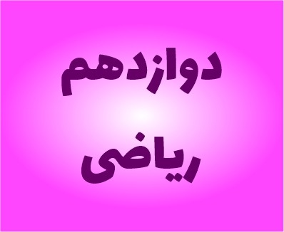 نمونه سوالات دوازدهم ریاضی