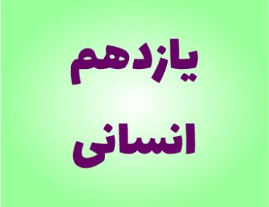 نمونه سوالات یازدهم انسانی