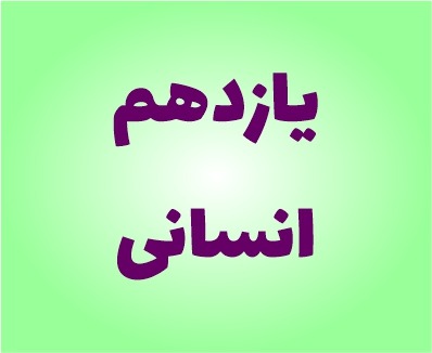 نمونه سوالات یازدهم انسانی