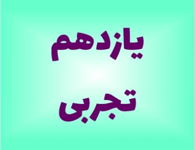 نمونه سوالات یازدهم تجربی
