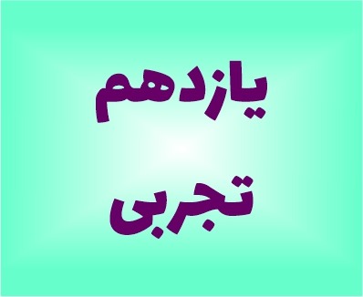نمونه سوالات یازدهم تجربی