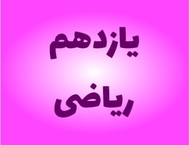 نمونه سوالات یازدهم ریاضی