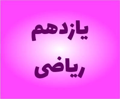نمونه سوالات یازدهم ریاضی