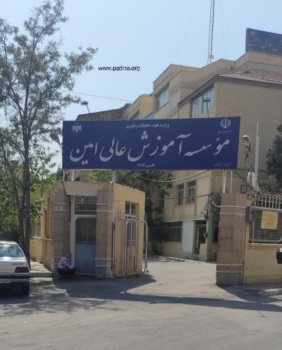 موسسه غیرانتفاعی آمین-پادینو