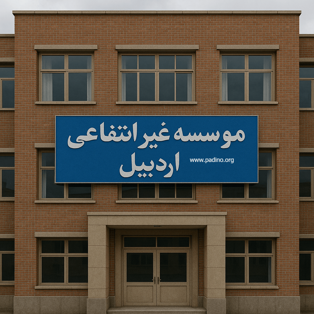 موسسه غیرانتفاعی اردبیل-پادینو