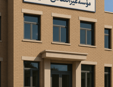 موسسه غیرانتفاعی عقیق-پادینو