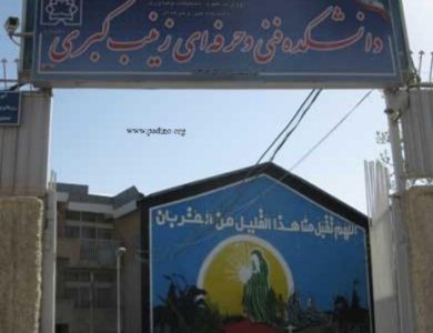 آموزشکده فنی و حرفه ای زینب کبری-پادینو