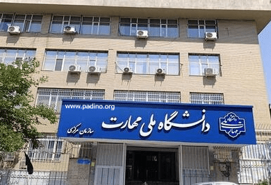 آموزشکده ملی مهارت دختران اراک-پادینو