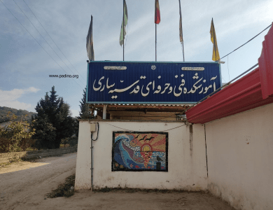 آموزشکده ملی مهارت دختران قدسیه ساری-پادینو