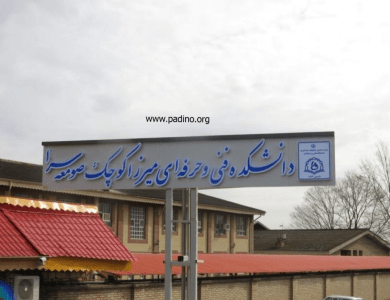 دانشکده ملی مهارت میرزاکوچک صومعه سرا-پادینو