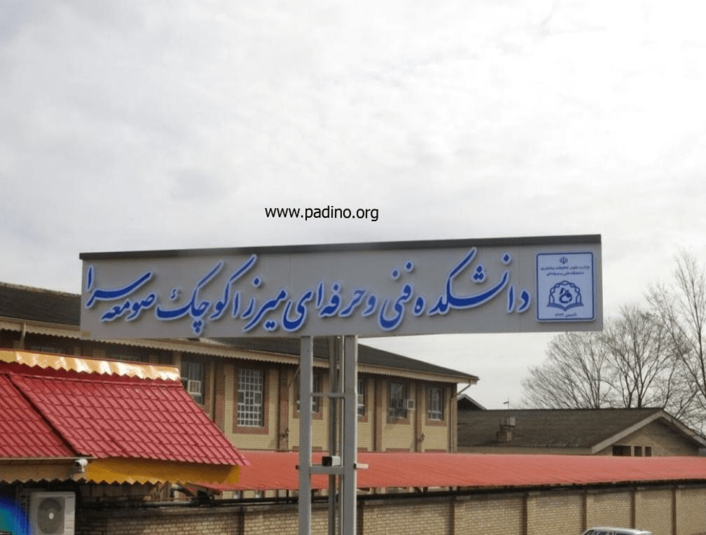 دانشکده ملی مهارت میرزاکوچک صومعه سرا-پادینو