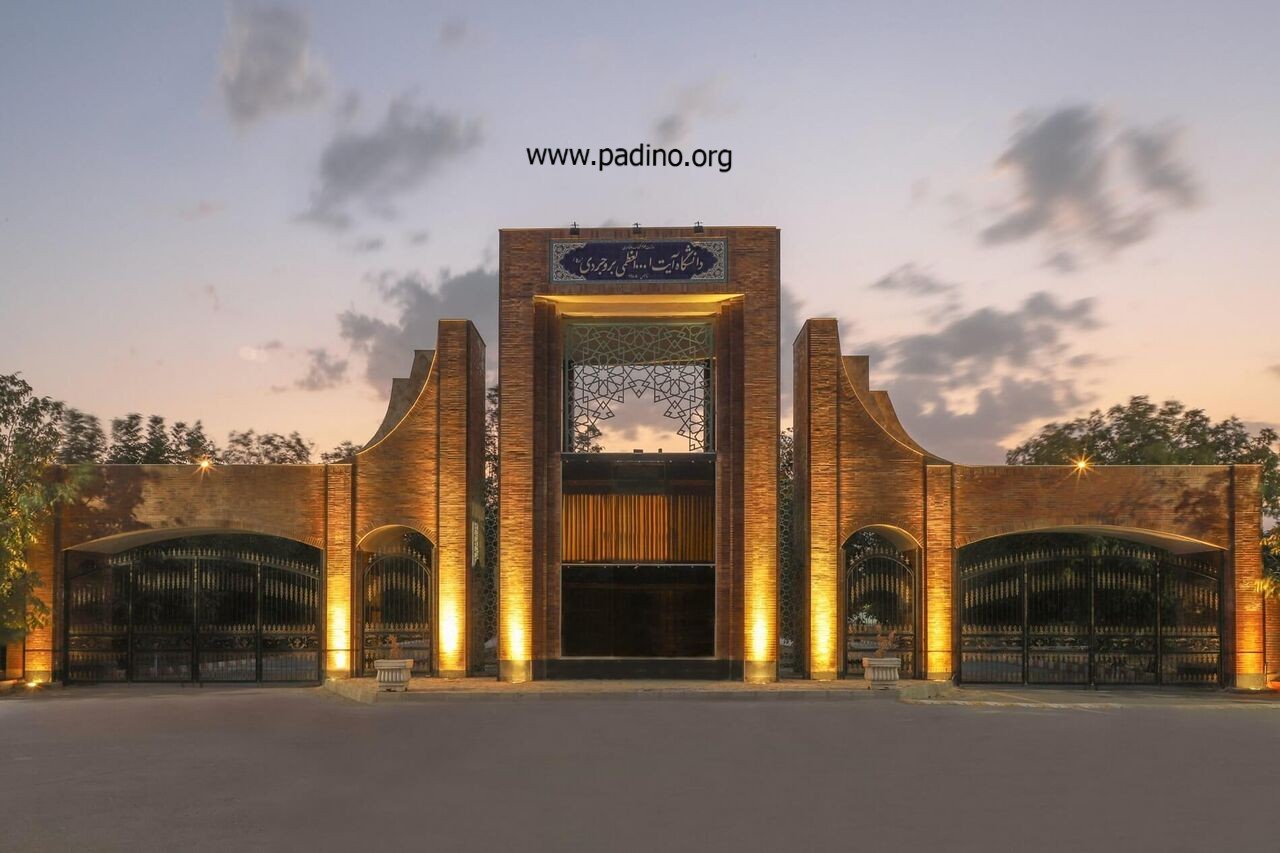 دانشگاه آیت الله بروجردی-پادینو