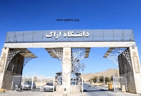 دانشگاه اراک-پادینو