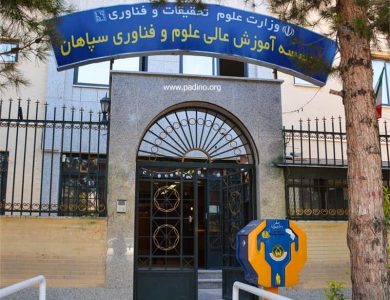 دانشگاه غیرانتفاعی سپاهان-پادینو
