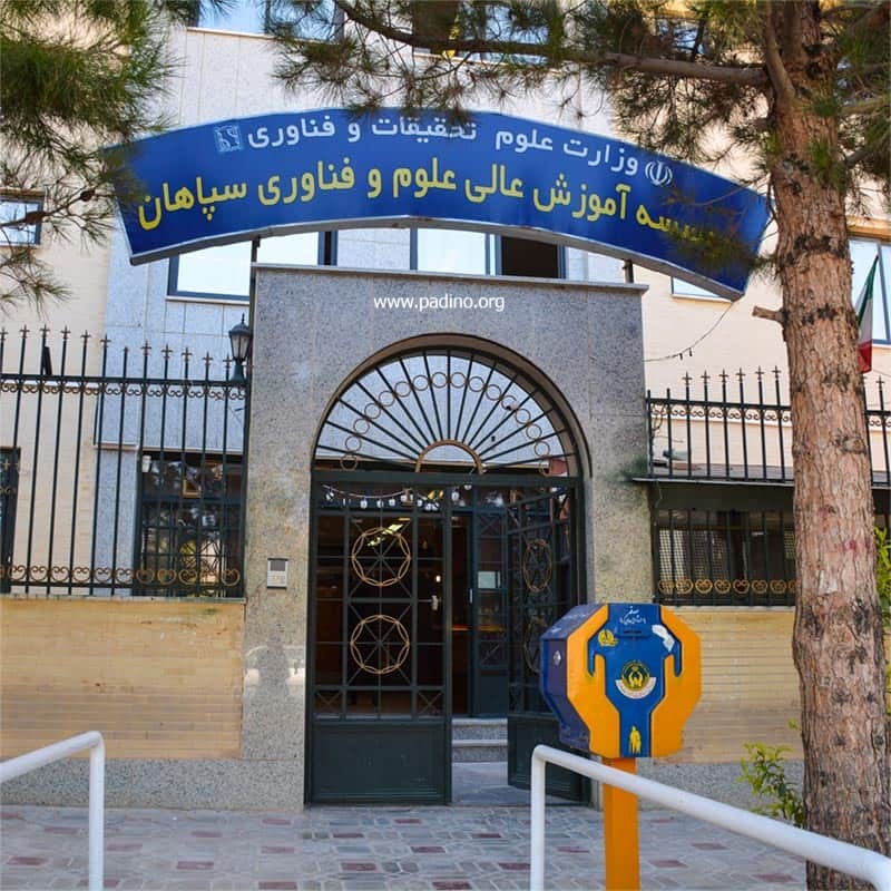 دانشگاه غیرانتفاعی سپاهان-پادینو