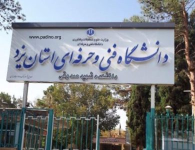 دانشگاه ملی مهارت شهید صدوقی استان یزد-پادینو