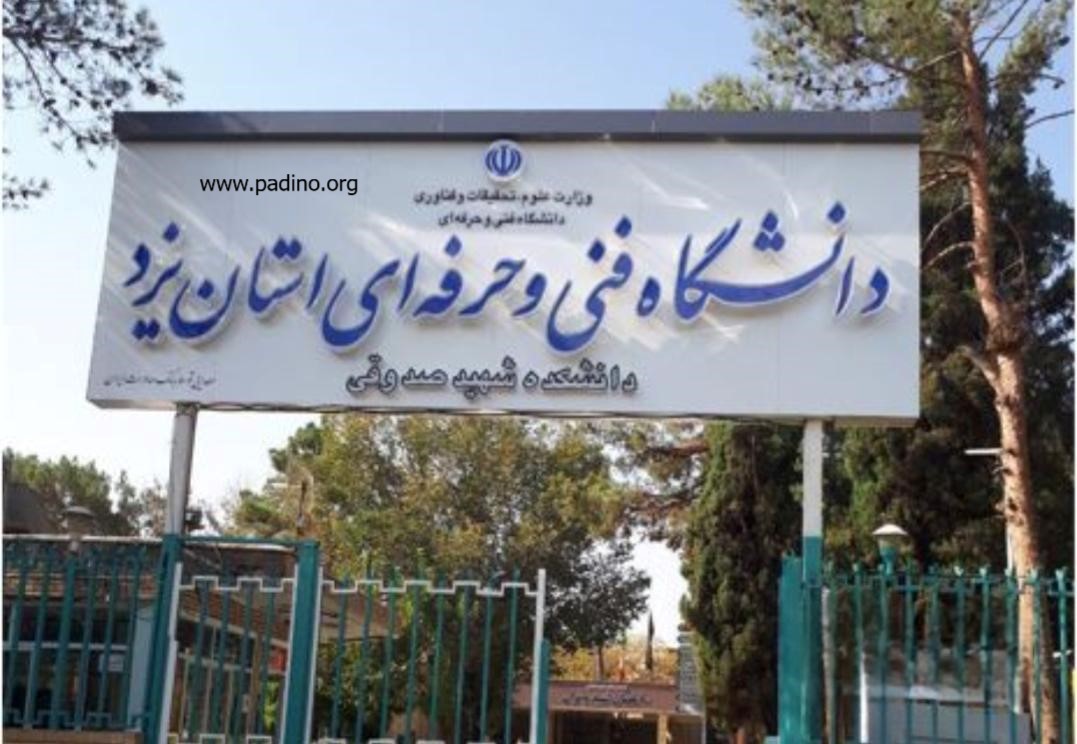 دانشگاه ملی مهارت شهید صدوقی استان یزد-پادینو
