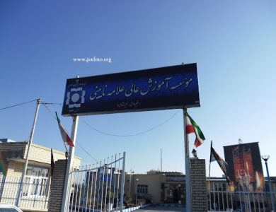 موسسه غیرانتفاعی علامه نایینی-پادینو