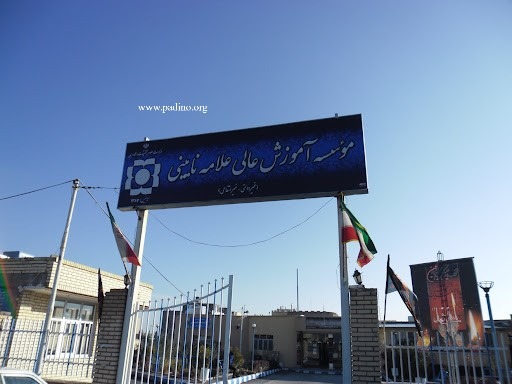 موسسه غیرانتفاعی علامه نایینی-پادینو