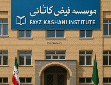 موسسه غیرانتفاعی فیض کاشانی-پادینو