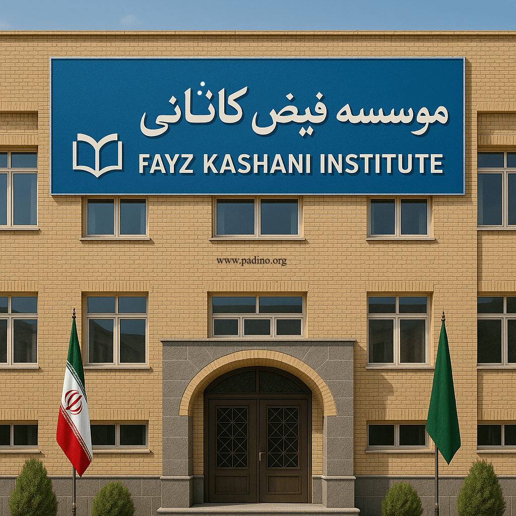 موسسه غیرانتفاعی فیض کاشانی-پادینو